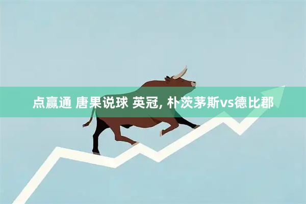 点赢通 唐果说球 英冠, 朴茨茅斯vs德比郡